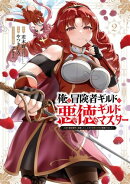 俺は冒険者ギルドの悪徳ギルドマスター　〜人材を適材適所に追放したら、なぜかめちゃくちゃ感謝されました〜 2巻