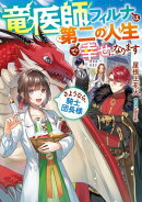竜医師フィルナは第二の人生で幸せになります〜さようなら、騎士団長様〜【電子書籍限定書き下ろしSS付き】