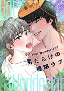Got you！ Wonderland 〜男だらけの極限ラブ〜(27)