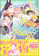 ケダモノアラシ ーStay with me baby！ー 【電子限定かきおろし漫画付】