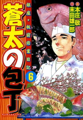 蒼太の包丁6 