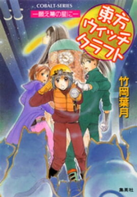 東方ウィッチクラフト　ーー願え箒の星にーー 