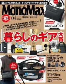 MonoMax　2024年4月号【電子書籍】[ MonoMax編集部 ]