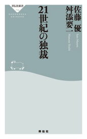 21世紀の独裁【電子書籍】[ 佐藤優 ]