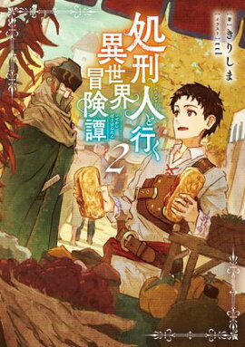 処刑人【パニッシャー】と行く異世界冒険譚2【電子書籍限定書き下ろしSS付き】 