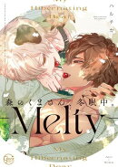 森のくまさん、冬眠中。８ーＭｅｌｔｙー【単行本版特典ペーパー付き】