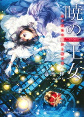 暁の王女　名を持たぬ聖女と紫の王 