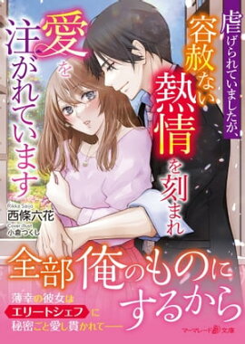 虐げられていましたが、容赦ない熱情を刻まれ愛を注がれています 