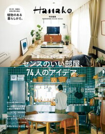 Hanako特別編集 センスのいい部屋、74人のアイデア。【電子書籍】[ マガジンハウス ]
