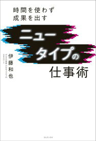 ニュータイプの仕事術 - 時間を使わず成果を出す - 【電子書籍】[ 伊藤和也 ]