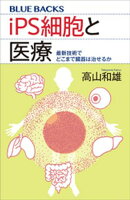 ｉＰＳ細胞と医療　最新技術でどこまで臓器は治せるか