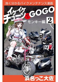 イケイケチューンでGOGO　モンキー編1【電子書籍】[ 浜名っこ大佐 ]