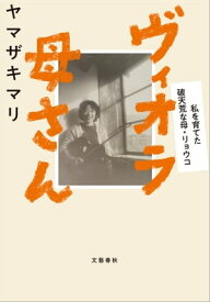 ヴィオラ母さん　私を育てた破天荒な母・リョウコ【電子書籍】[ ヤマザキマリ ]