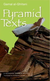 Pyramid Texts A Modern Arabic Novel【電子書籍】[ Gamal al-Ghitani ]
