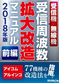 受信機＆無線機 受信周波数拡大改造マニュアル 2018年版《前編》【電子書籍】[ 三才ブックス ]