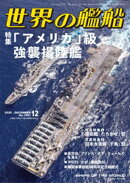 世界の艦船 2025年 12月号