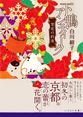 下鴨アンティーク　雪花の約束 