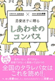 恋愛迷子に贈る しあわせのコンパス【電子書籍】[ はるな檸檬 ]