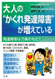 大人の“かくれ発達障害”が増えている【電子書籍】[ 岩橋和彦 ]