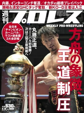 週刊プロレス 2018年 5/16号 No.1956 
