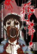 看了會後悔!你不該看的鬼故事