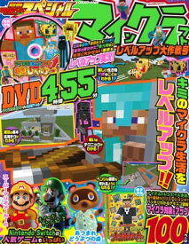 別冊てれびげーむマガジン スペシャル　マインクラフト レベルアップ大作戦号【電子書籍】[ てれびげーむマガジン編集部 ]