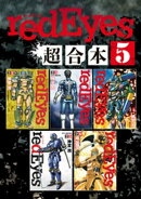 ｒｅｄＥｙｅｓ　超合本版（５）