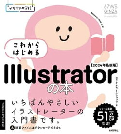 デザインの学校　これからはじめる Illustratorの本　［2024年最新版］【電子書籍】[ ロクナナワークショップ ]