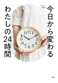 今日から変わるわたしの24時間【電子書籍】[ Emi ]
