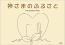神さまのふるさと