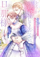 どうか離婚してください、旦那様〜政略結婚の冷淡夫が情熱求愛してきても惑わされません！〜