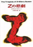 Zの悲劇 【電子書籍】[ エラリイ・クイーン ]