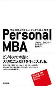 Personal MBA ー 学び続けるプロフェッショナルの必携書【電子書籍】[ ジョシュカウフマン ]