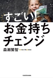 すごい！お金持ちチェンジ【電子書籍】[ 森瀬　繁智 ]