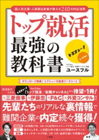 トップ就活　最強の教科書　～超人気企業・人事部出身者が教える240の内定法則～【電子書籍】[ ユースフル ]