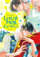 しゅきしゅきMAXハート▽ (中)