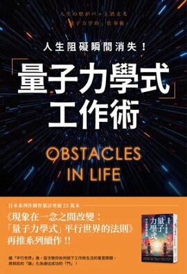 人生阻礙瞬間消失！「量子力學式」工作術 人生の壁がパッと消える「量子力学的」仕事術