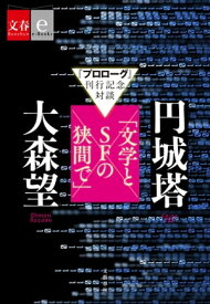 『プロローグ』刊行記念対談　円城塔×大森望「文学とSFの狭間で」【文春e-Books】【電子書籍】[ 円城　塔 ]