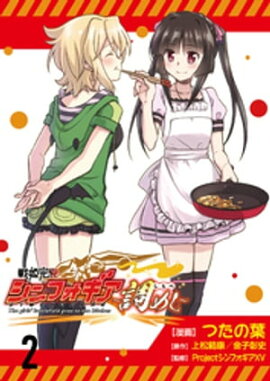 戦姫完食シンフォギア〜調めし〜　　ストーリアダッシュ連載版　第2話 