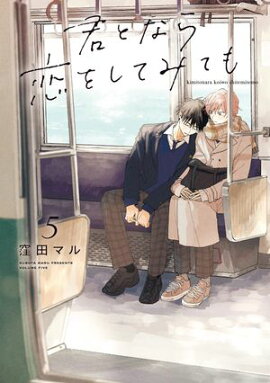 君となら恋をしてみても【電子限定おまけ付き】 5 
