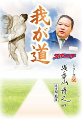 「我が道」浅香山博之（元大関・魁皇） 