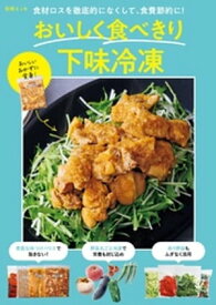 食材ロスを徹底的になくして、食費節約に！ おいしく食べきり下味冷凍【電子書籍】