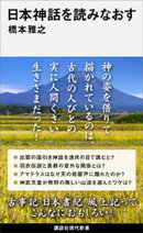 日本神話を読みなおす
