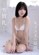 【デジタル限定】NMB48 芳賀礼 写真集 『 キラメキの証明 』