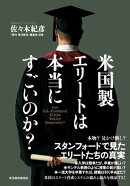 米国製エリートは本当にすごいのか？