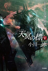 天冥の標5　羊と猿と百掬の銀河【電子書籍】[ 小川 一水 ]