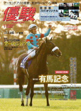 月刊『優駿』 2019年1月号 競馬総合月刊誌