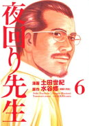 夜回り先生(6)
