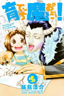 育てち魔おう！（５）