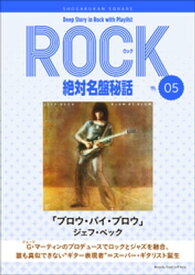 「ブロウ・バイ・ブロウ/ジェフ・ベック｣ロック絶対名盤秘話5　～Deep Story in Rock with Playlist Season2～【電子書籍】[ 岩田由記夫 ]